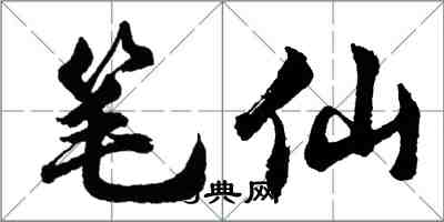 胡问遂笔仙行书怎么写