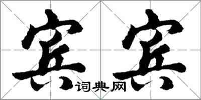 胡问遂宾宾行书怎么写