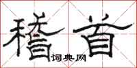 骆恒光稽首隶书怎么写