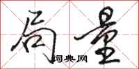 骆恒光局量行书怎么写