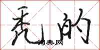 骆恒光秃的行书怎么写