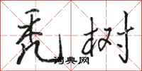 骆恒光秃树行书怎么写