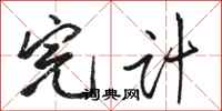 骆恒光完计行书怎么写