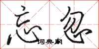 骆恒光忘忽行书怎么写