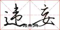 骆恒光违妄行书怎么写