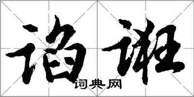 胡问遂谄诳行书怎么写