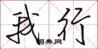 骆恒光我行行书怎么写