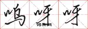 骆恒光呜呀呀行书怎么写