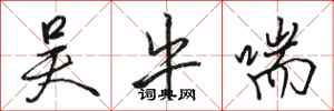 骆恒光吴牛喘行书怎么写