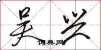 骆恒光吴兴行书怎么写