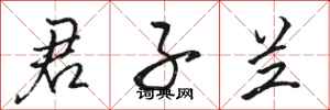 骆恒光君子兰行书怎么写