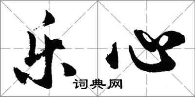 胡问遂乐心行书怎么写