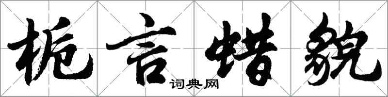 胡问遂栀言蜡貌行书怎么写
