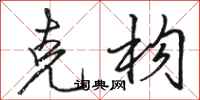 骆恒光克构行书怎么写