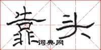 骆恒光靠头隶书怎么写