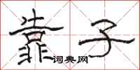 骆恒光靠子隶书怎么写