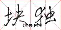 骆恒光块独行书怎么写