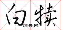 钱沛云白犊行书怎么写
