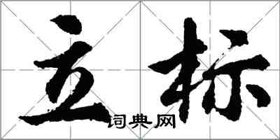 胡问遂立标行书怎么写