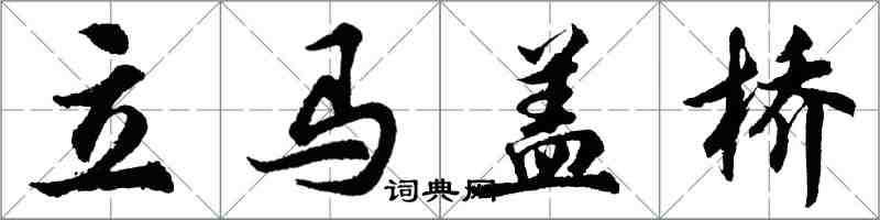 胡问遂立马盖桥行书怎么写