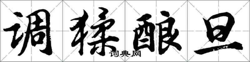 胡问遂调猱酿旦行书怎么写