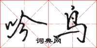 骆恒光吟鸟行书怎么写