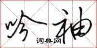 骆恒光吟袖行书怎么写