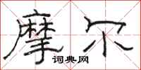骆恒光摩尔隶书怎么写