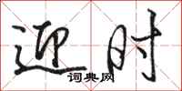 骆恒光迎时行书怎么写