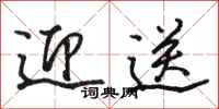 骆恒光迎送行书怎么写