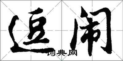 胡问遂逗闹行书怎么写