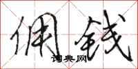 骆恒光佣钱行书怎么写