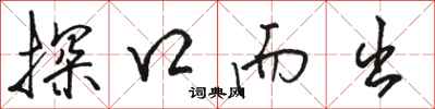 骆恒光探口而出行书怎么写