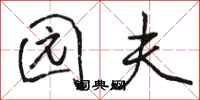 骆恒光园夫行书怎么写