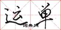 骆恒光运单行书怎么写