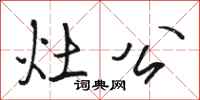 骆恒光灶公行书怎么写
