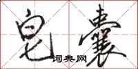 骆恒光皂囊行书怎么写