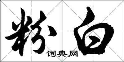 胡问遂粉白行书怎么写