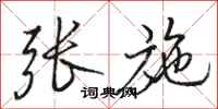 骆恒光张施行书怎么写