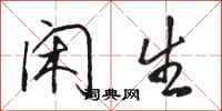 骆恒光闲生行书怎么写