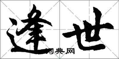 胡问遂逢世行书怎么写