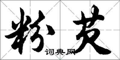 胡问遂粉芡行书怎么写