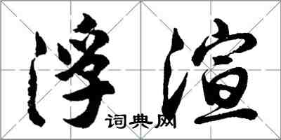 胡问遂浮渲行书怎么写