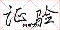 骆恒光证验行书怎么写