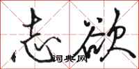 骆恒光志欲行书怎么写