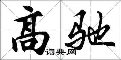 胡问遂高驰行书怎么写