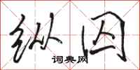 骆恒光纵囚行书怎么写
