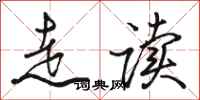 骆恒光走读行书怎么写