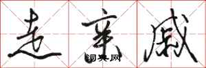 骆恒光走亲戚行书怎么写