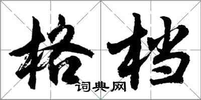 胡问遂格档行书怎么写